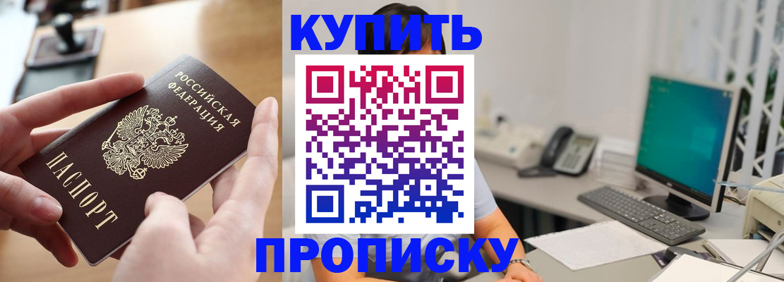 купить прописку в Батайске